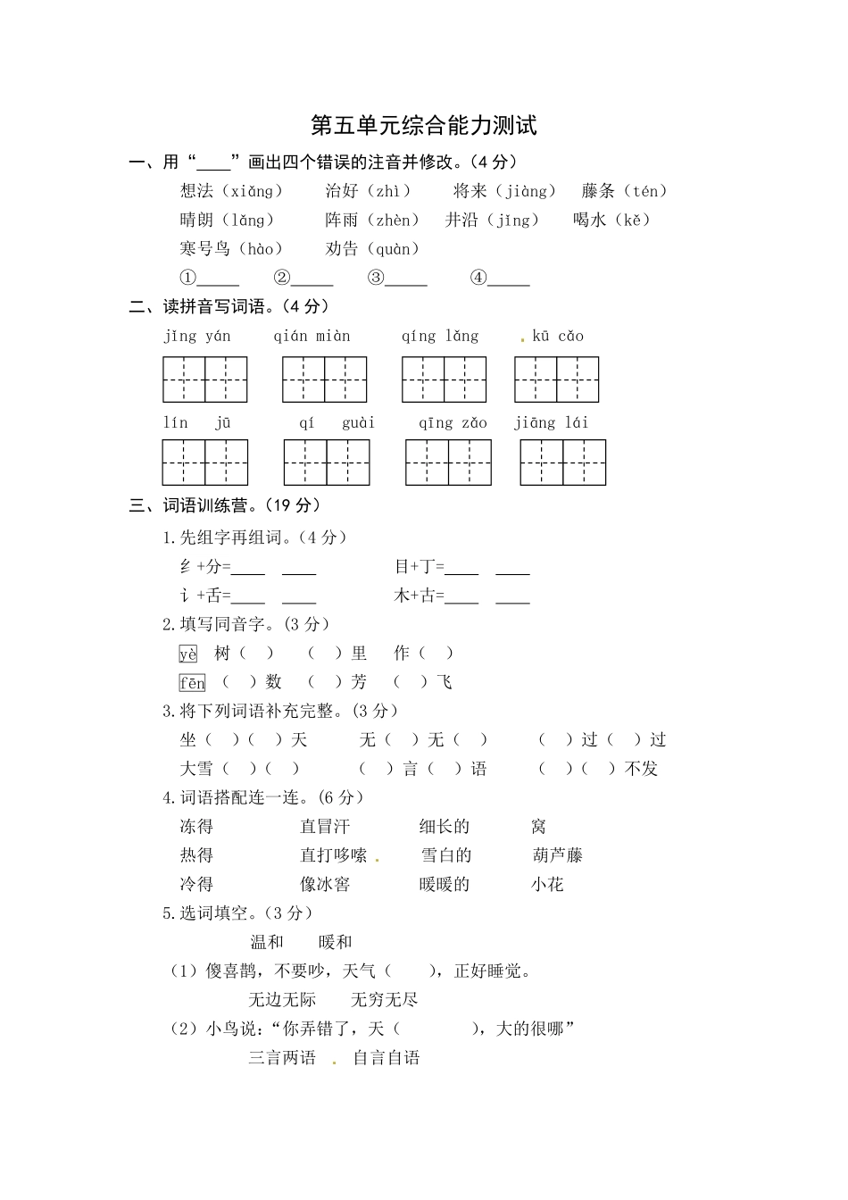 统编版语文二年级上册第五单元综合能力测试卷版含答案.pdf_第1页