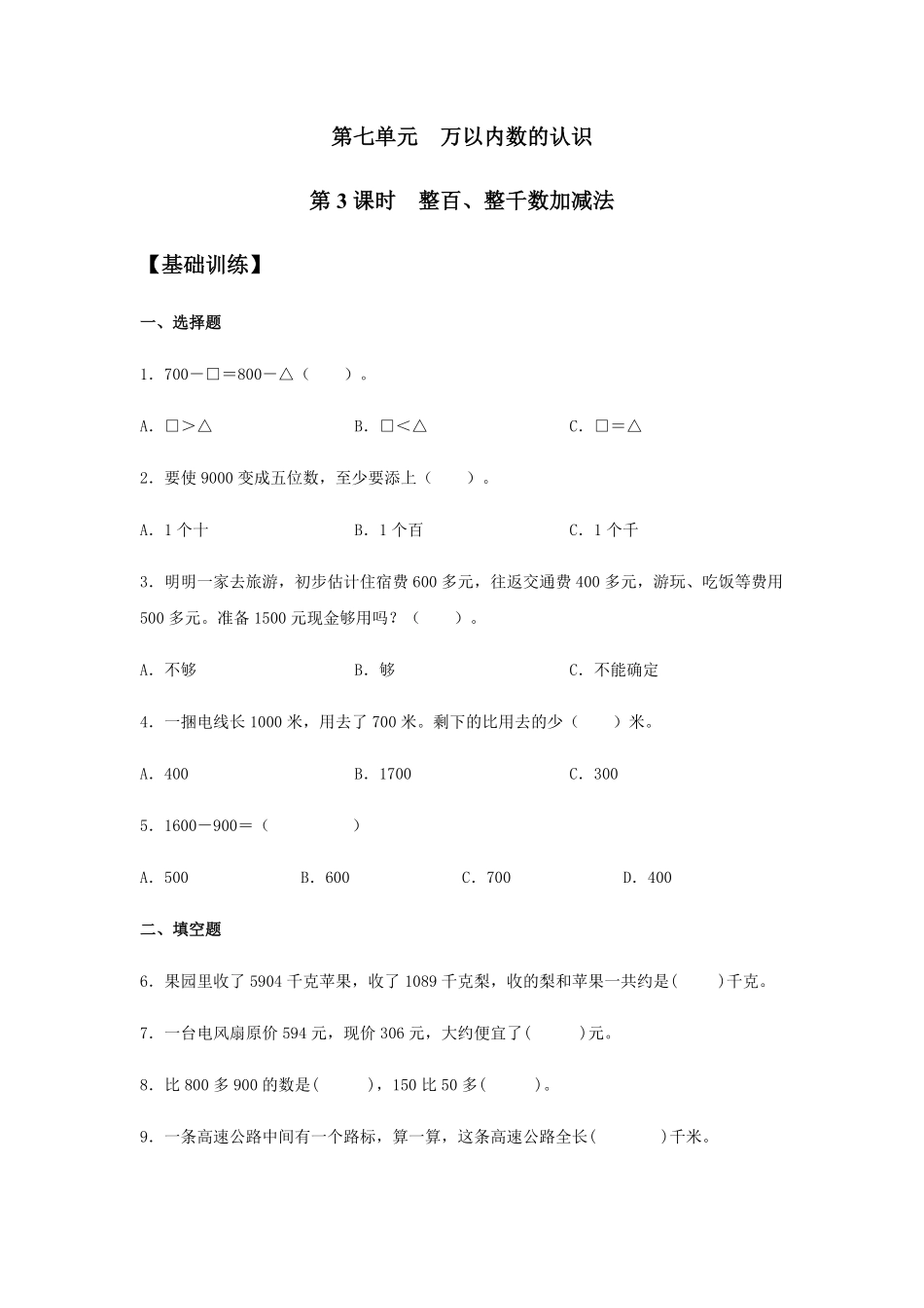 【分层训练】7.3整百、整千数加减法二年级下册数学同步练习人教版-含答案.pdf_第1页