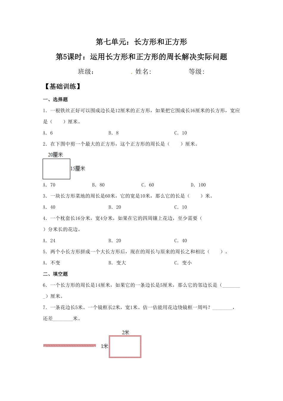 【分层训练】7.5运用长方形和正方形的周长解决实际问题三年级上册数学同步练习人教版-含答案.pdf_第1页
