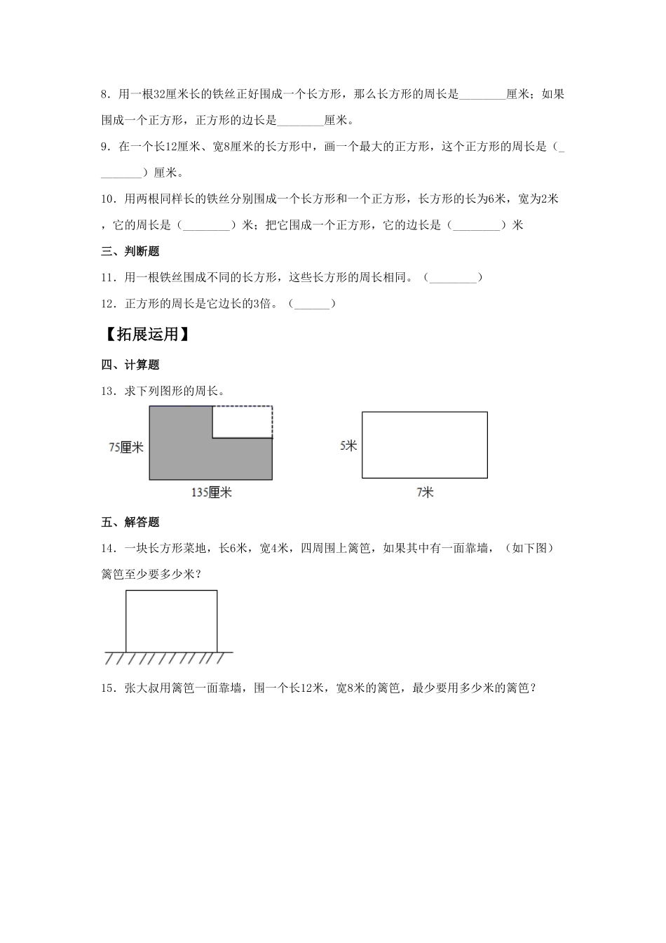 【分层训练】7.5运用长方形和正方形的周长解决实际问题三年级上册数学同步练习人教版-含答案.pdf_第2页
