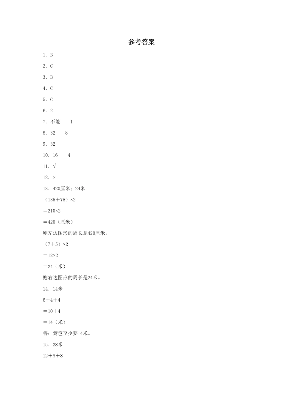 【分层训练】7.5运用长方形和正方形的周长解决实际问题三年级上册数学同步练习人教版-含答案.pdf_第3页