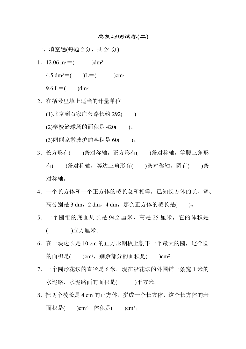 人教版数学六年级下册总复习测试卷二测试试卷含答案.pdf_第1页