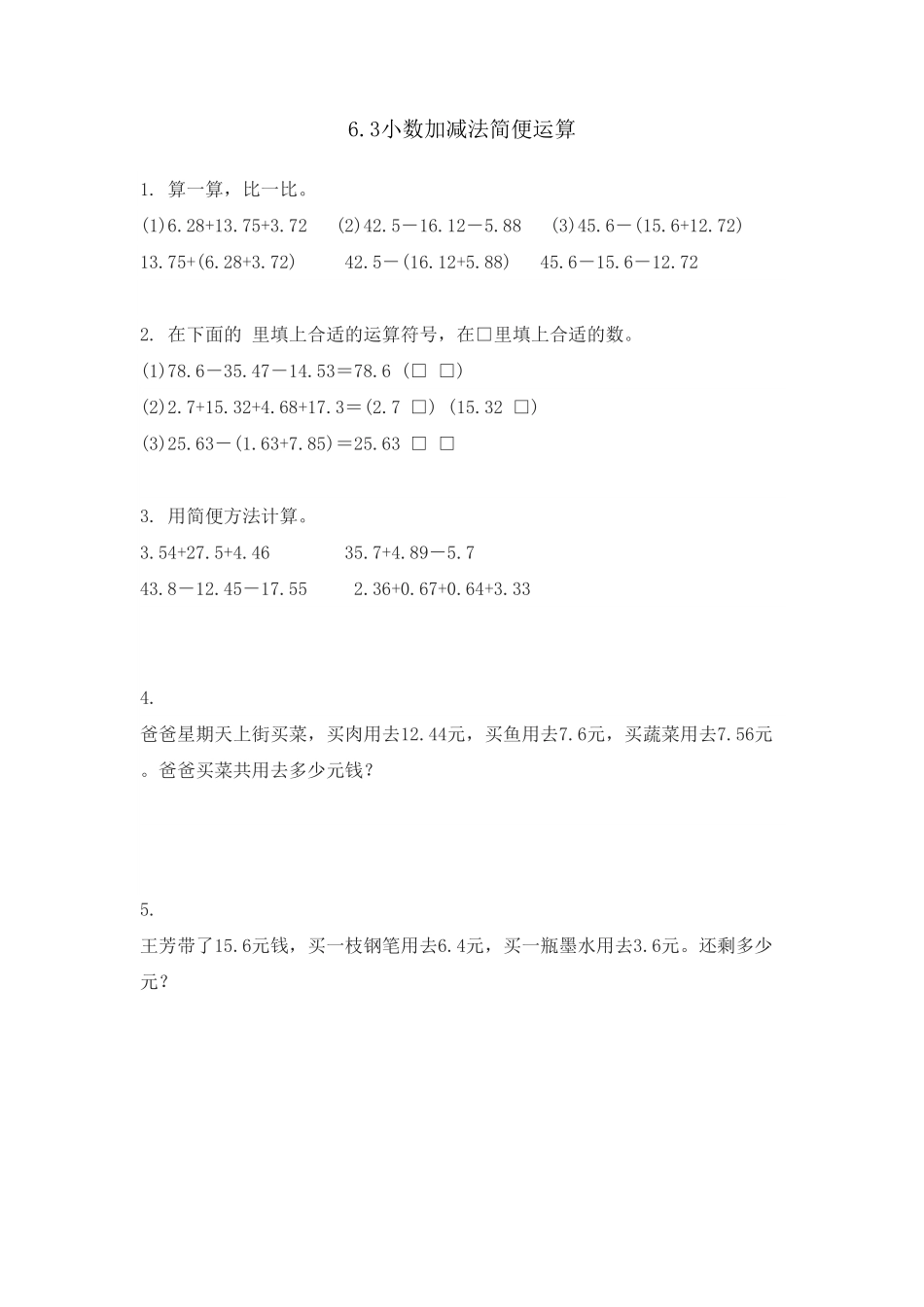 人教版数学四年级下册6.3小数加减法简便运算测试试卷含答案.pdf_第1页