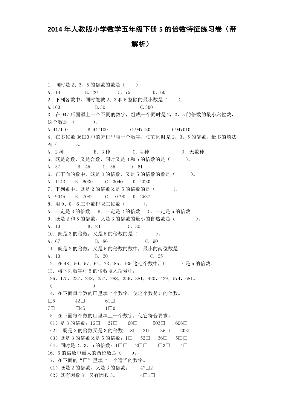 人教版数学五年级下册一课一练5的倍数特征测试试卷含答案.pdf_第1页