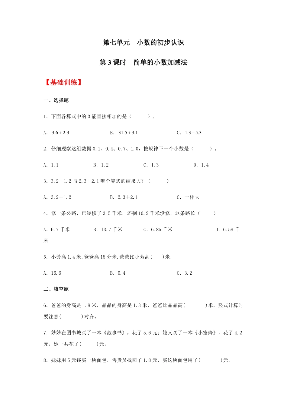 【分层训练】7.3简单的小数加减法三年级下册数学同步练习人教版-含答案.pdf_第1页