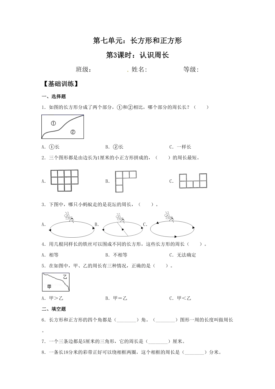 【分层训练】7.3认识周长三年级上册数学同步练习人教版-含答案.pdf_第1页
