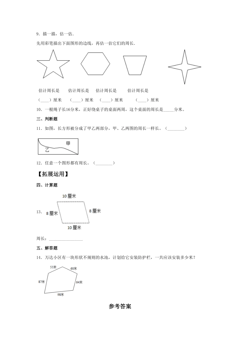 【分层训练】7.3认识周长三年级上册数学同步练习人教版-含答案.pdf_第2页