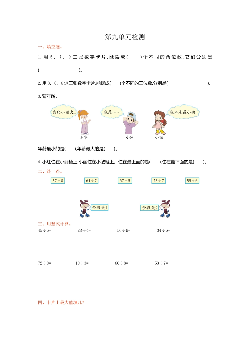 人教版数学二年级下册第九单元检测卷1测试试卷含答案.pdf_第1页