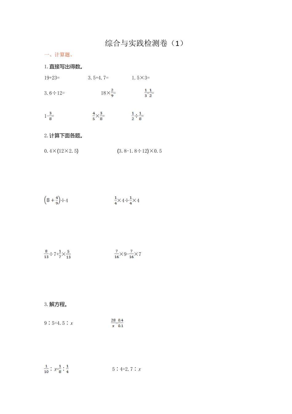 人教版数学六年级下册综合与实践检测卷（1测试试卷含答案.pdf_第1页
