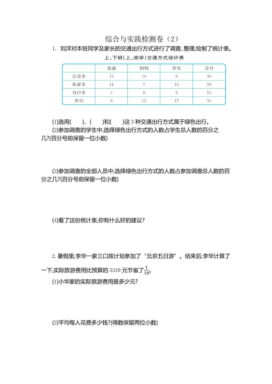 人教版数学六年级下册综合与实践检测卷（2测试试卷含答案.pdf_第1页