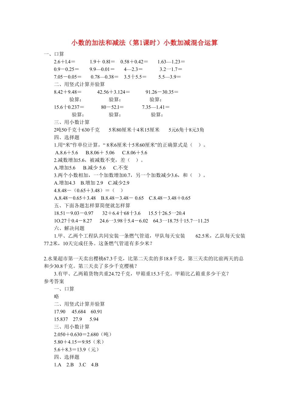 人教版数学四年级下册6.1《小数加减混合运算》（新人教版下册测试试卷含答案.pdf_第1页