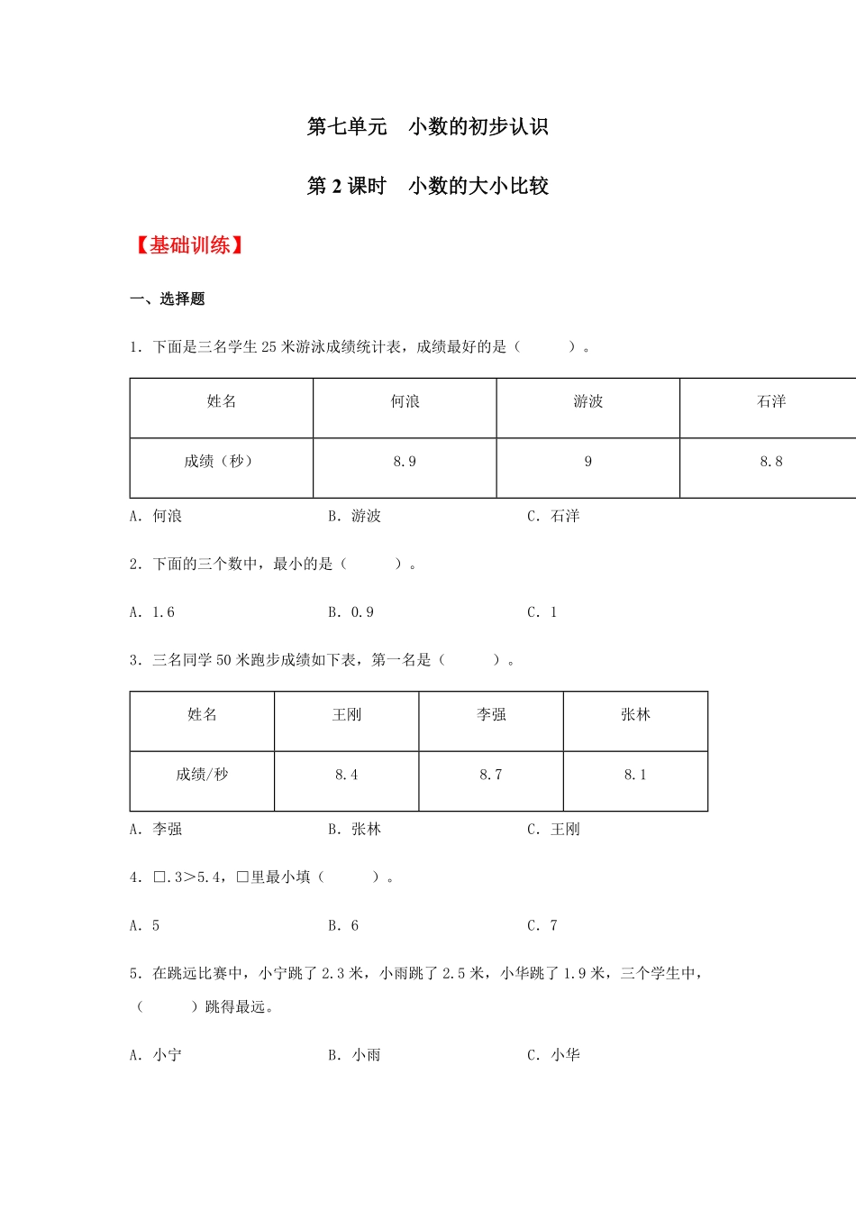 【分层训练】7.2小数的大小比较三年级下册数学同步练习人教版-含答案.pdf_第1页