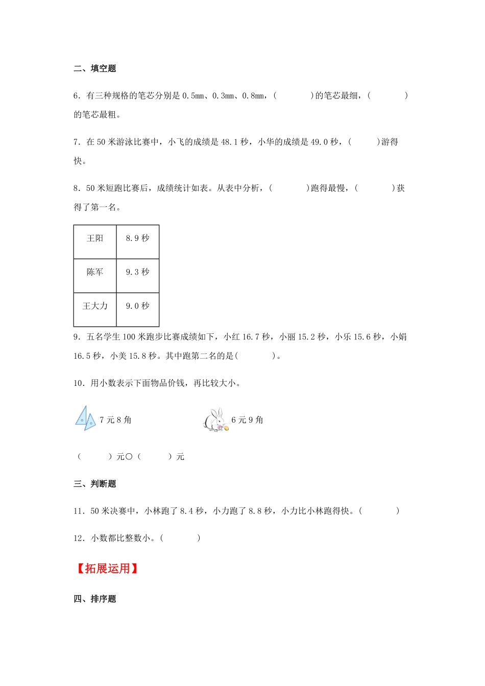 【分层训练】7.2小数的大小比较三年级下册数学同步练习人教版-含答案.pdf_第2页