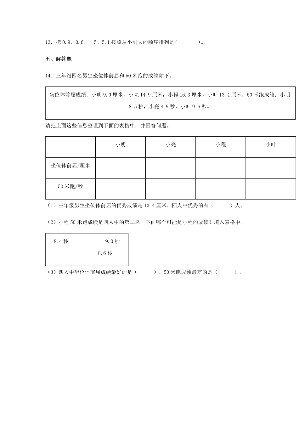【分层训练】7.2小数的大小比较三年级下册数学同步练习人教版-含答案.pdf_第3页
