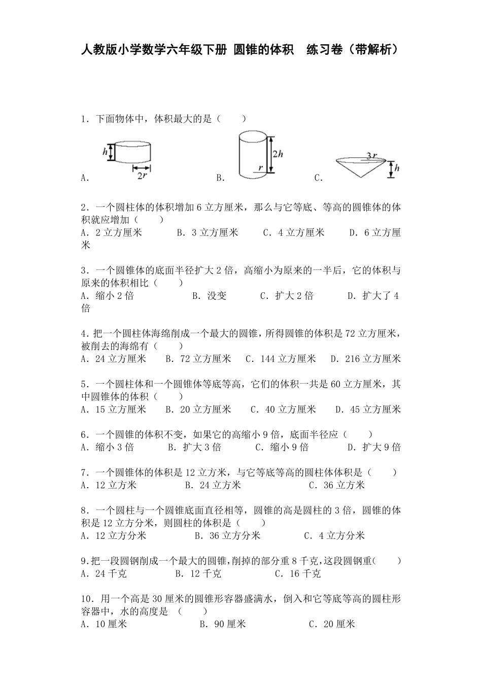 人教版数学六年级下册一课一练圆锥的体积（带解析测试试卷含答案.pdf_第1页