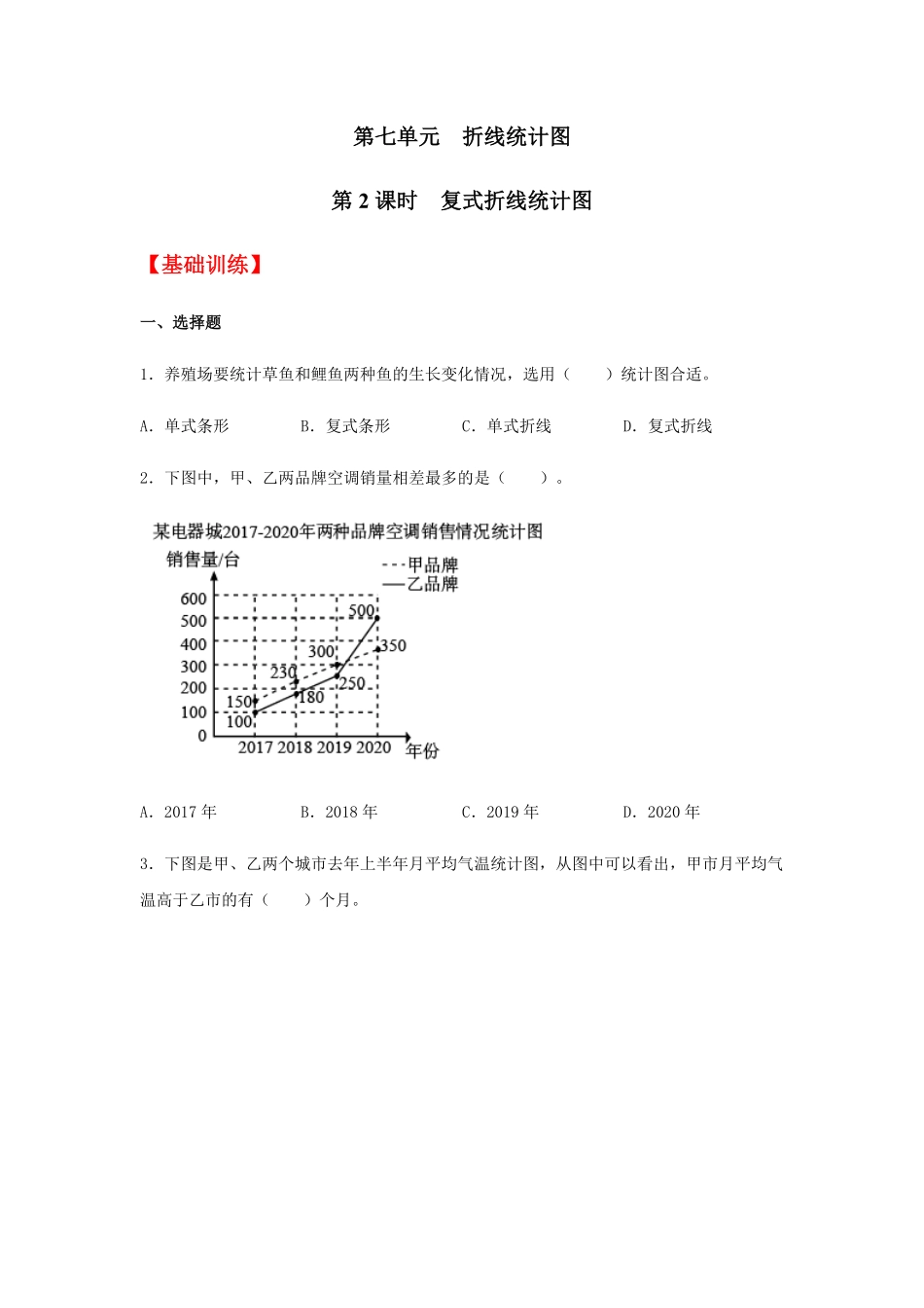 【分层训练】7.2复式折线统计图五年级下册数学同步练习人教版-含答案.pdf_第1页