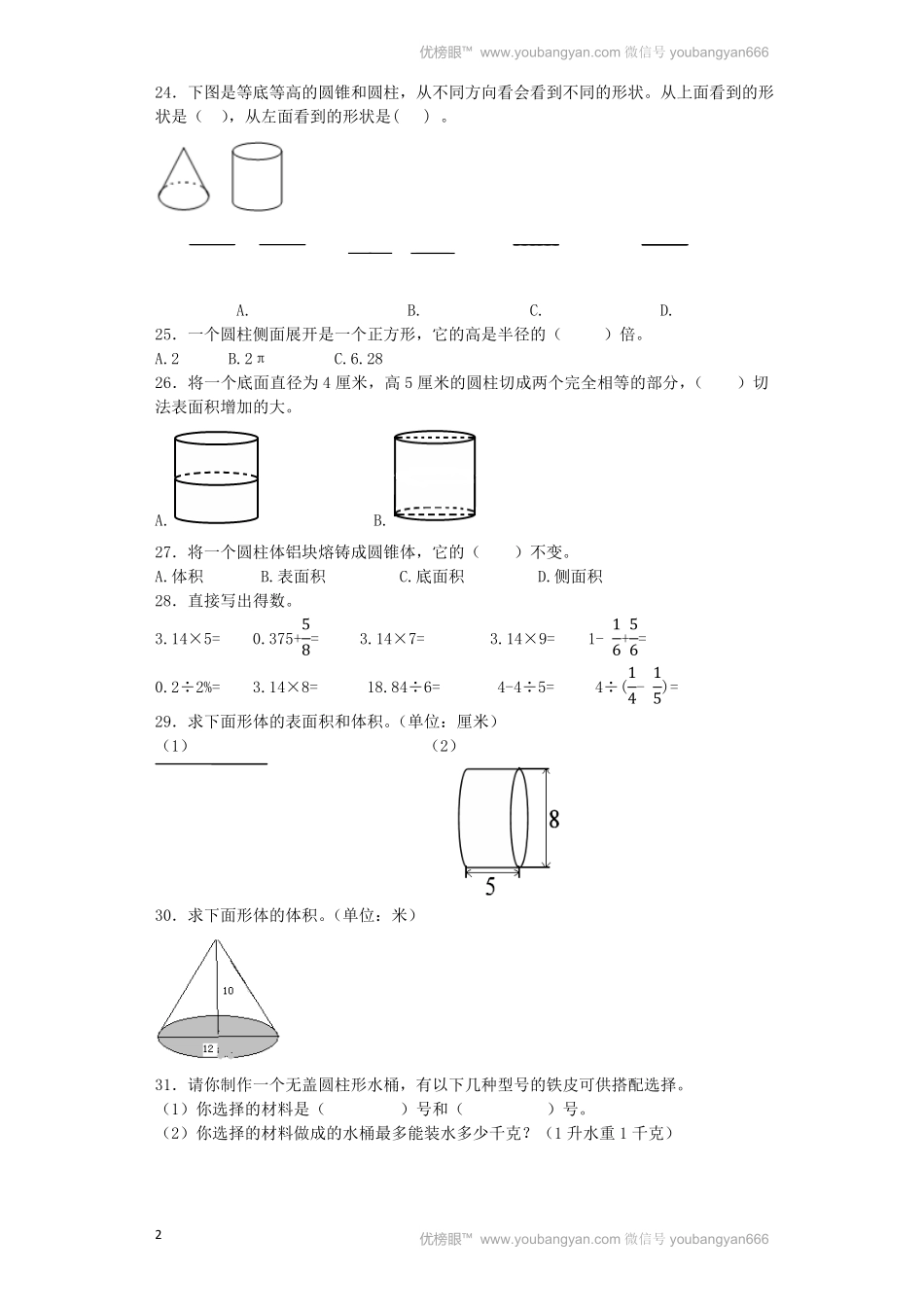 人教版数学六年级下册一课一练圆锥（带解析测试试卷含答案.pdf_第2页