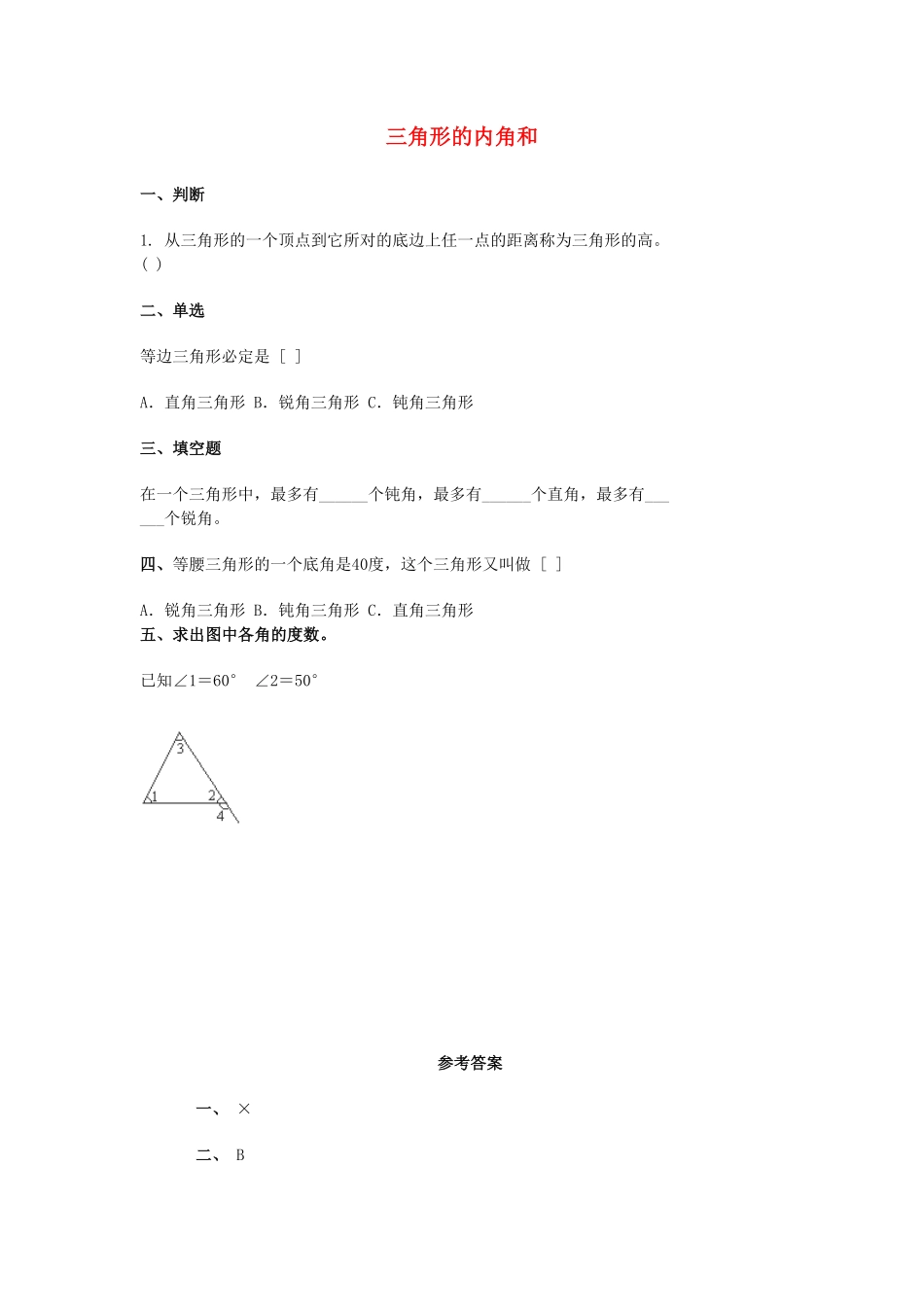 人教版数学四年级下册5.3《三角形的内角和》（新人教版下册测试试卷含答案.pdf_第1页