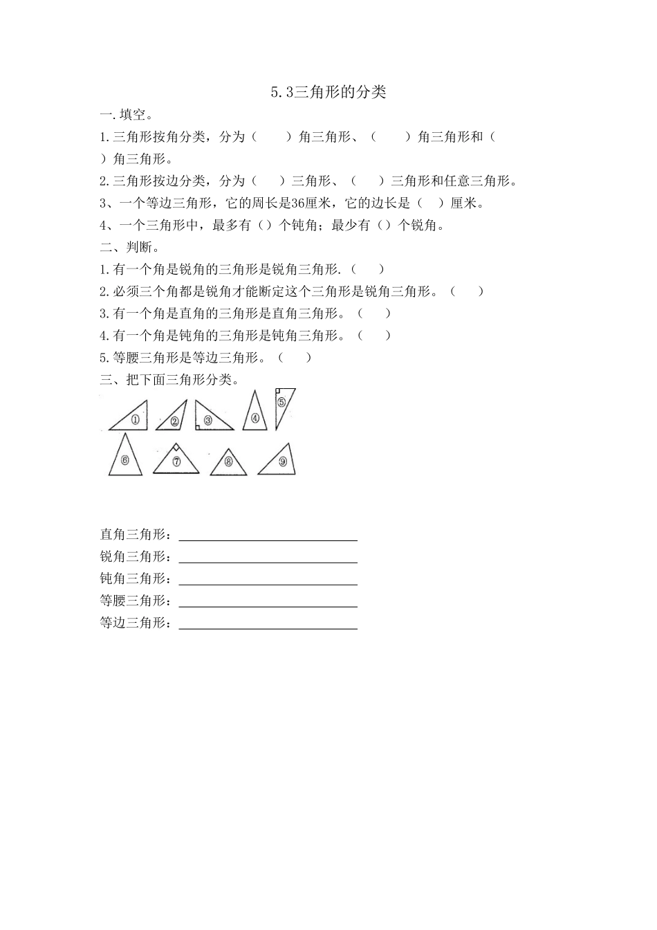 人教版数学四年级下册5.3三角形的分类测试试卷含答案.pdf_第1页