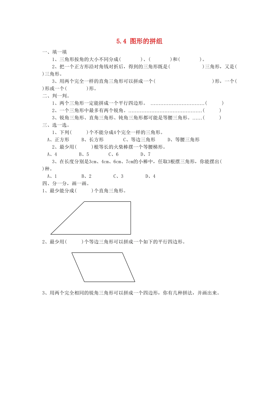 人教版数学四年级下册5.4《图形的拼组》（新人教版下册测试试卷含答案.pdf_第1页