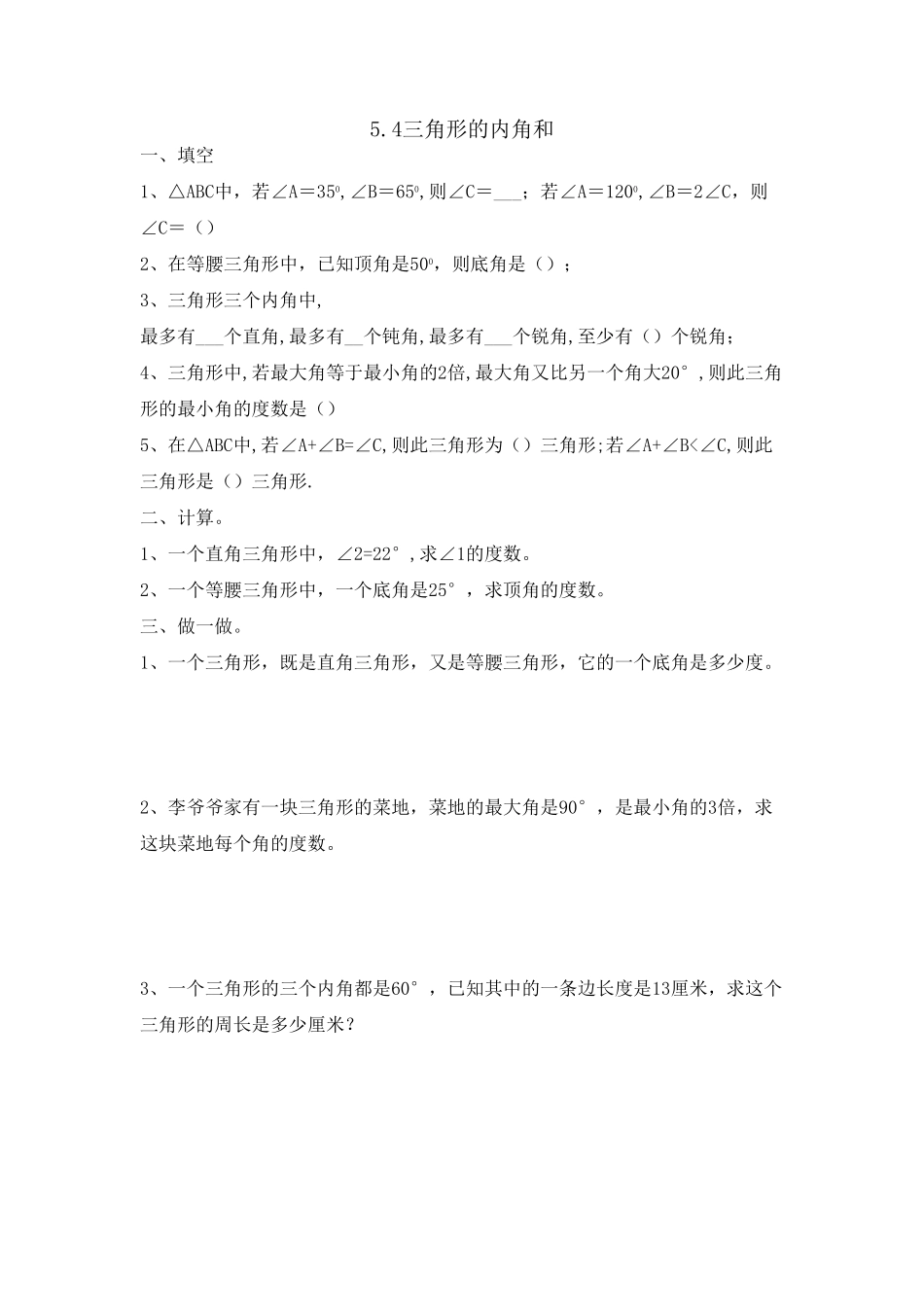 人教版数学四年级下册5.4三角形的内角和测试试卷含答案.pdf_第1页