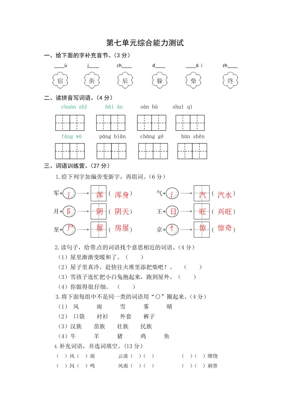 统编版语文二年级上册第七单元综合能力测试卷版含答案.pdf_第1页