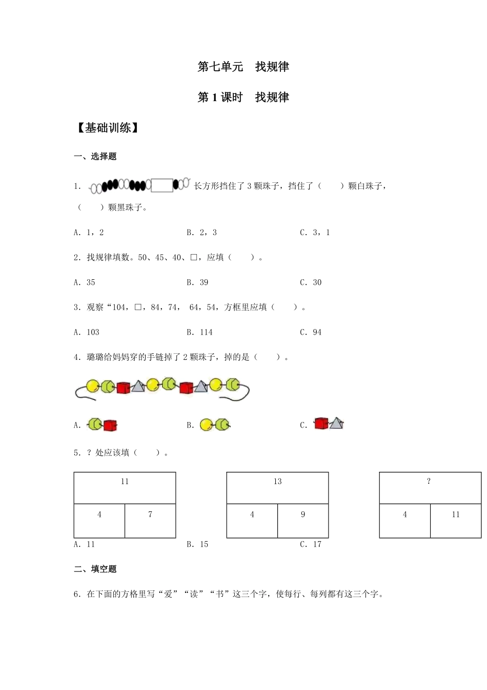 【分层训练】7.1找规律一年级下册数学同步练习人教版-含答案.pdf_第1页