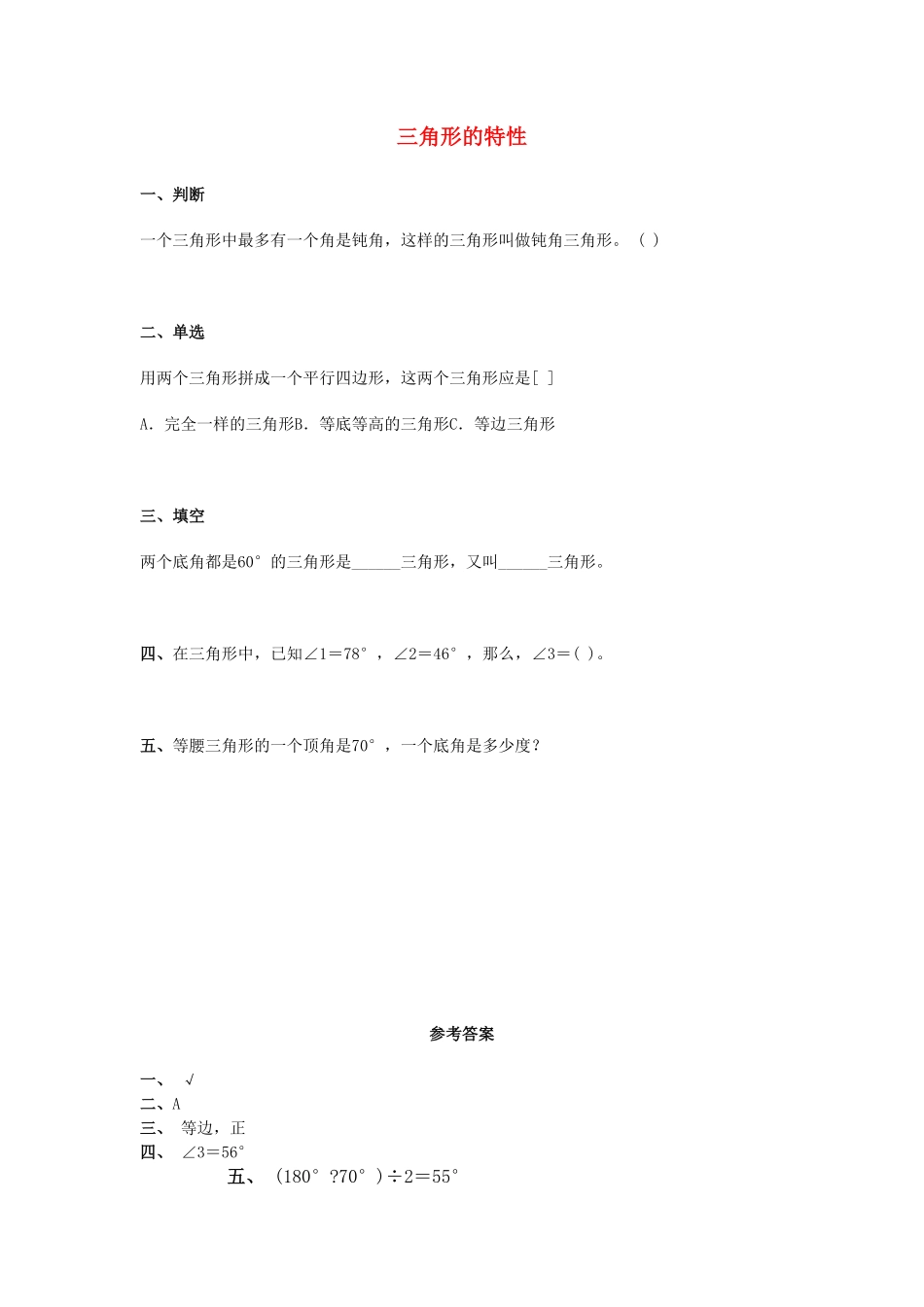 人教版数学四年级下册5.1《三角形的特性》（新人教版下册测试试卷含答案.pdf_第1页