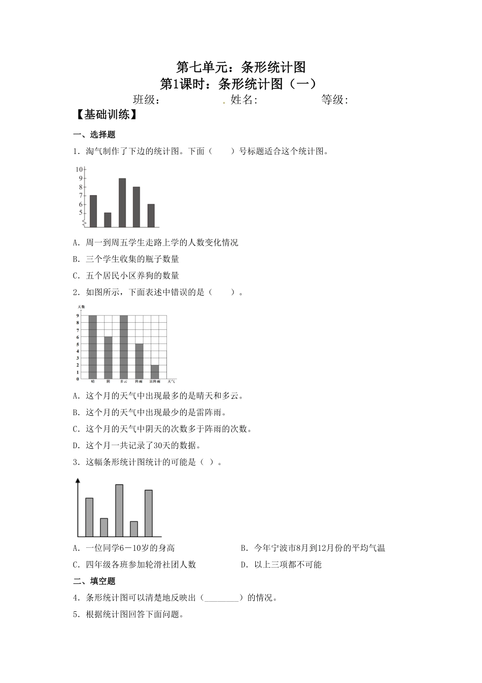 【分层训练】7.1条形统计图一四年级上册数学同步练习人教版-含答案.pdf_第1页