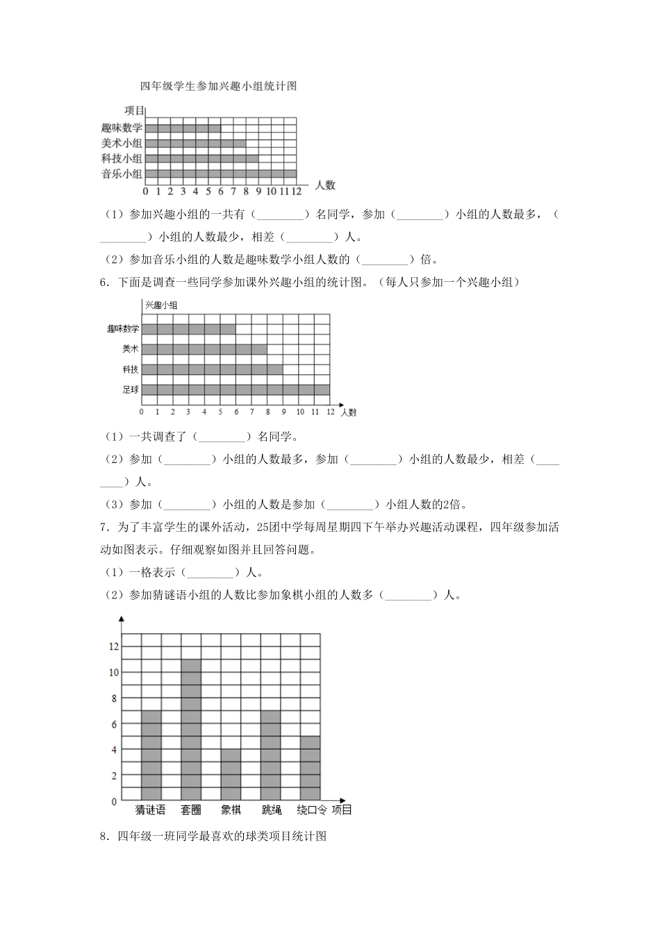 【分层训练】7.1条形统计图一四年级上册数学同步练习人教版-含答案.pdf_第2页