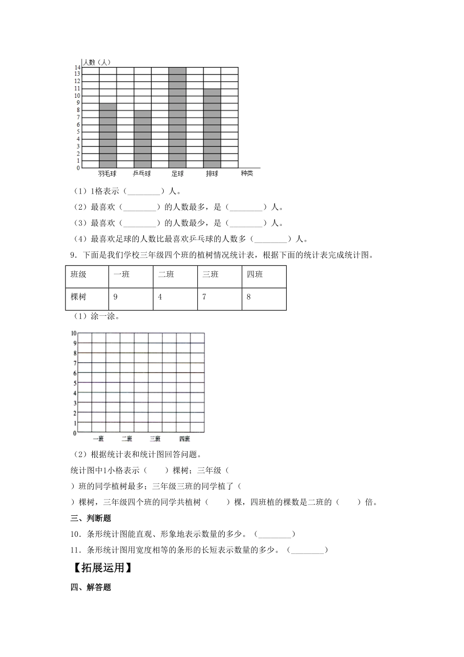 【分层训练】7.1条形统计图一四年级上册数学同步练习人教版-含答案.pdf_第3页