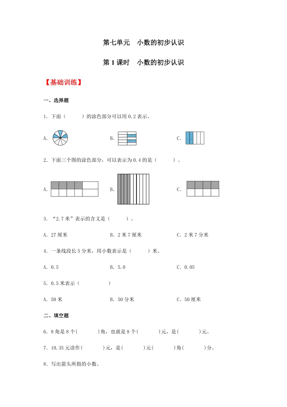 【分层训练】7.1小数的初步认识三年级下册数学同步练习人教版-含答案.pdf_第1页