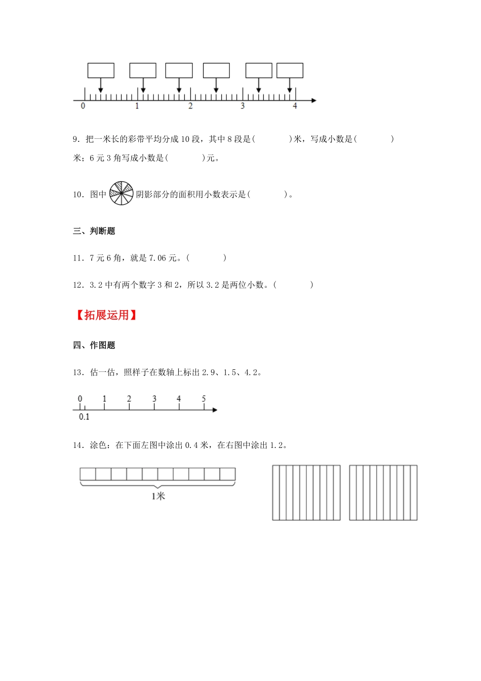 【分层训练】7.1小数的初步认识三年级下册数学同步练习人教版-含答案.pdf_第2页