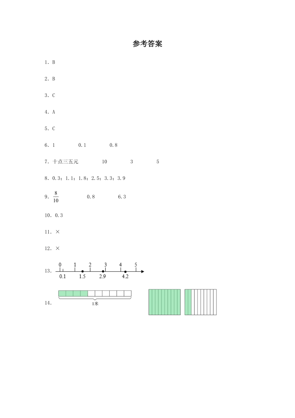 【分层训练】7.1小数的初步认识三年级下册数学同步练习人教版-含答案.pdf_第3页