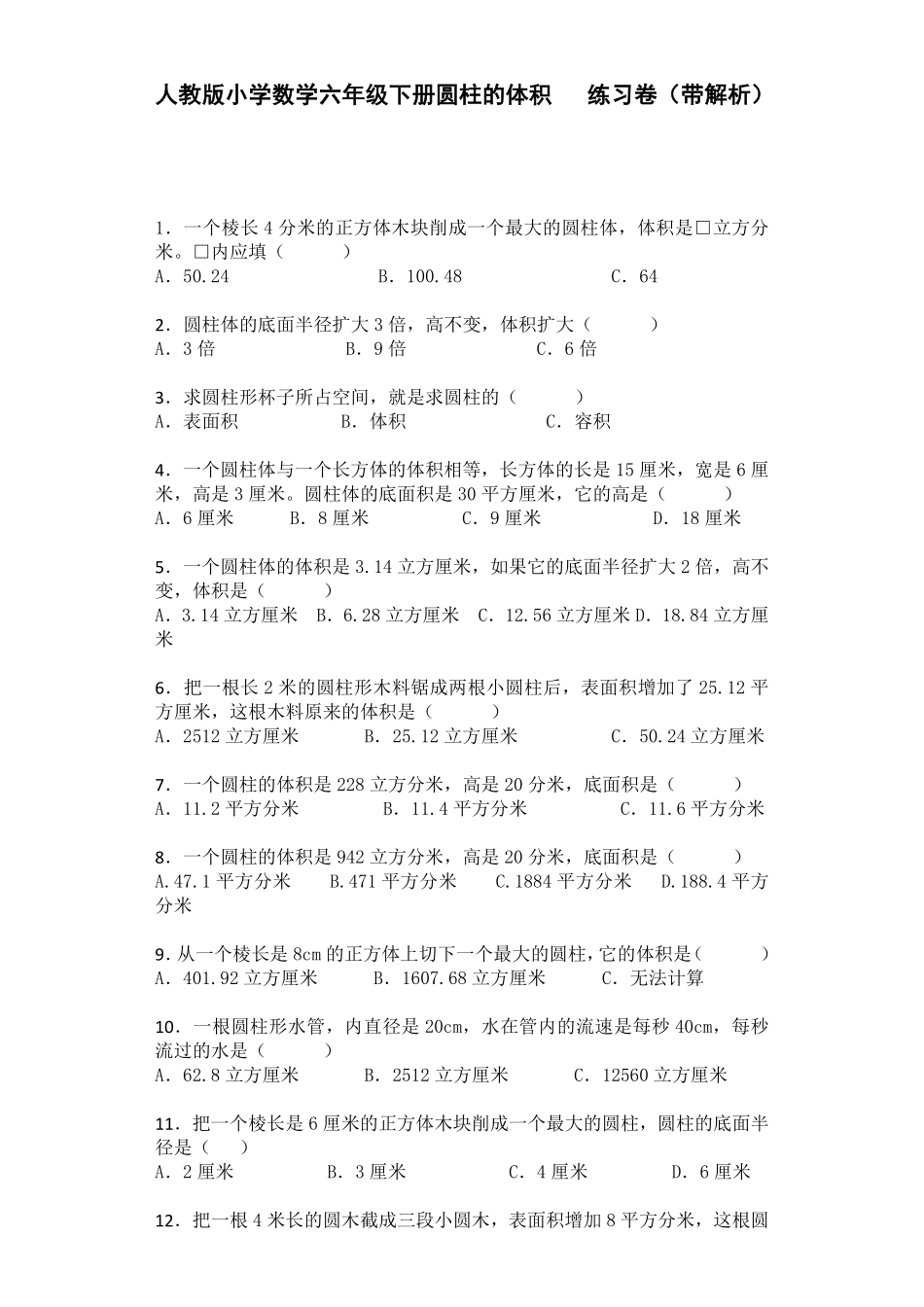 人教版数学六年级下册一课一练圆柱的体积（带解析测试试卷含答案.pdf_第1页