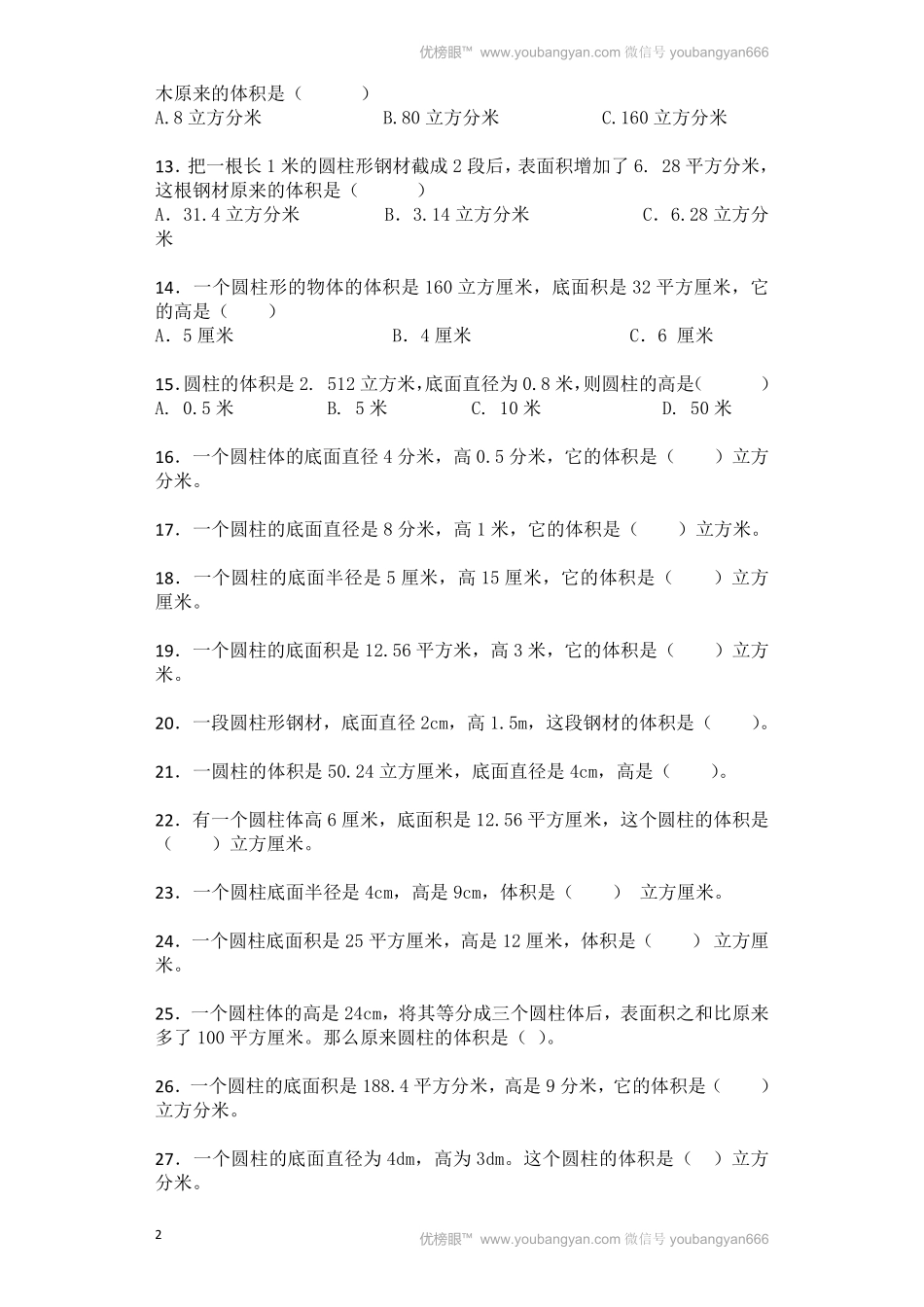 人教版数学六年级下册一课一练圆柱的体积（带解析测试试卷含答案.pdf_第2页
