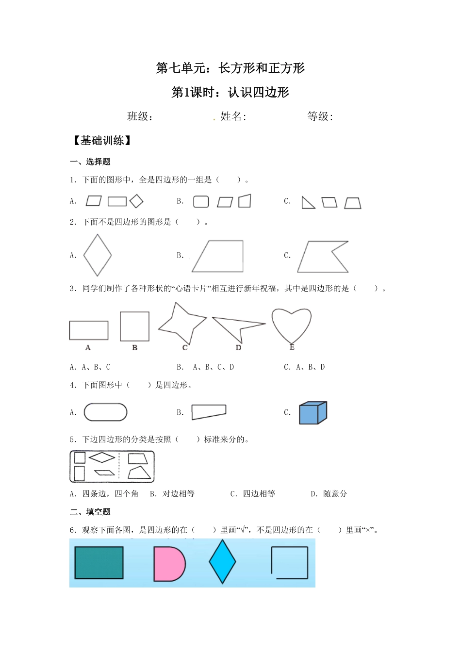 【分层训练】7.1认识四边形三年级上册数学同步练习人教版-含答案.pdf_第1页