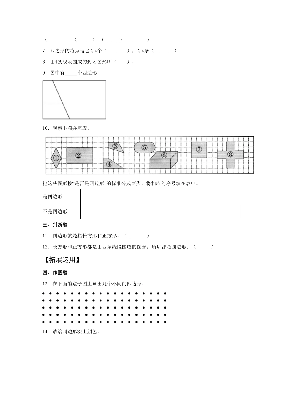 【分层训练】7.1认识四边形三年级上册数学同步练习人教版-含答案.pdf_第2页