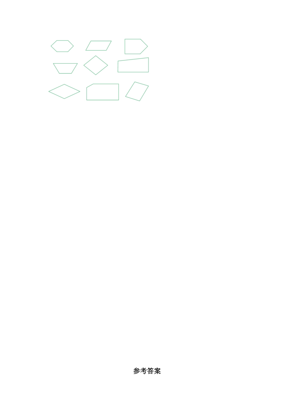 【分层训练】7.1认识四边形三年级上册数学同步练习人教版-含答案.pdf_第3页