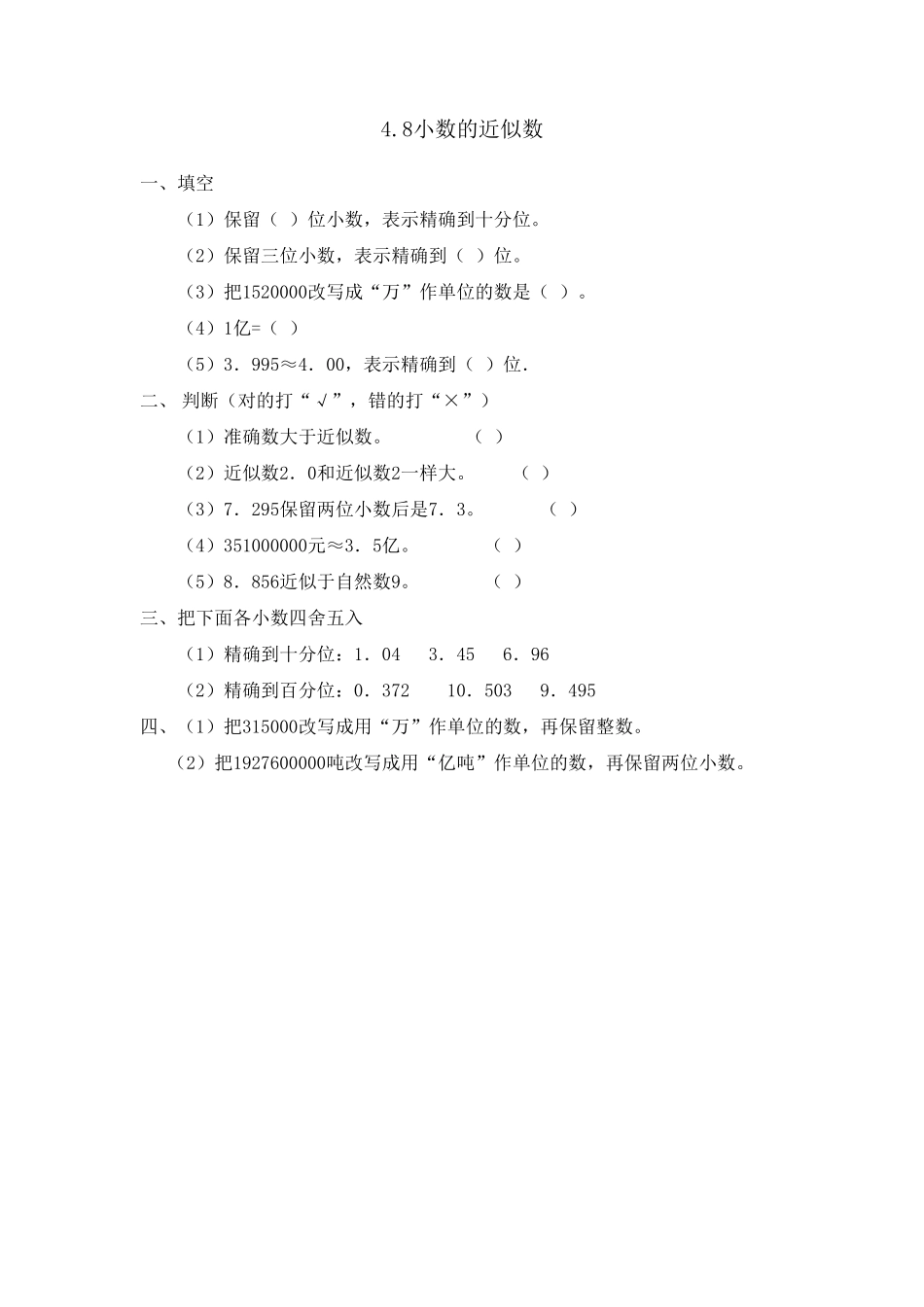 人教版数学四年级下册4.8小数的近似数测试试卷含答案.pdf_第1页
