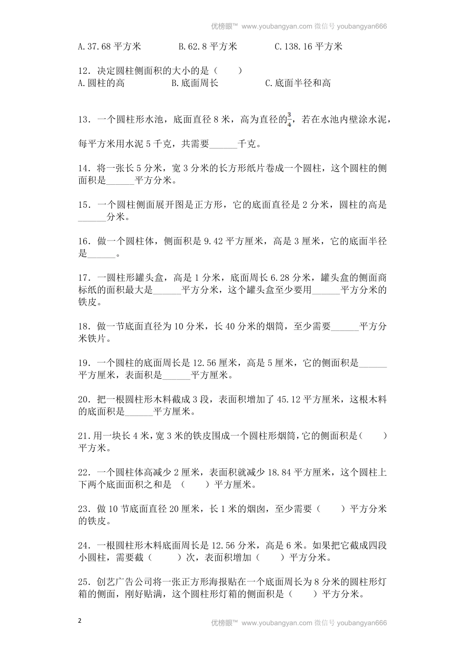人教版数学六年级下册一课一练圆柱的表面积（带解析测试试卷含答案.pdf_第2页