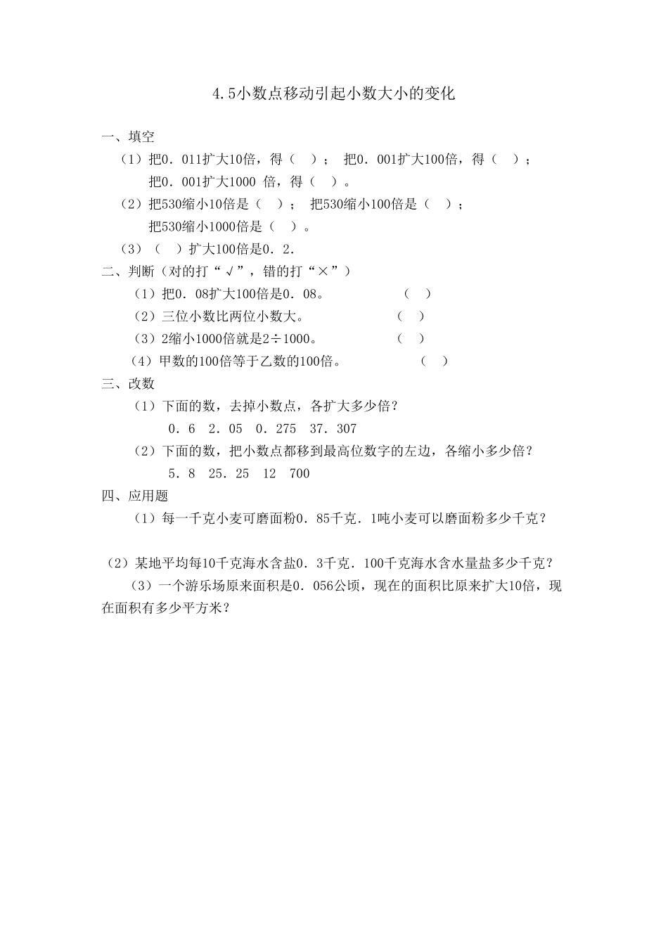 人教版数学四年级下册4.5小数点移动引起小数大小的变化测试试卷含答案.pdf_第1页