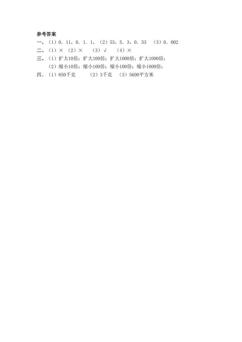 人教版数学四年级下册4.5小数点移动引起小数大小的变化测试试卷含答案.pdf_第2页
