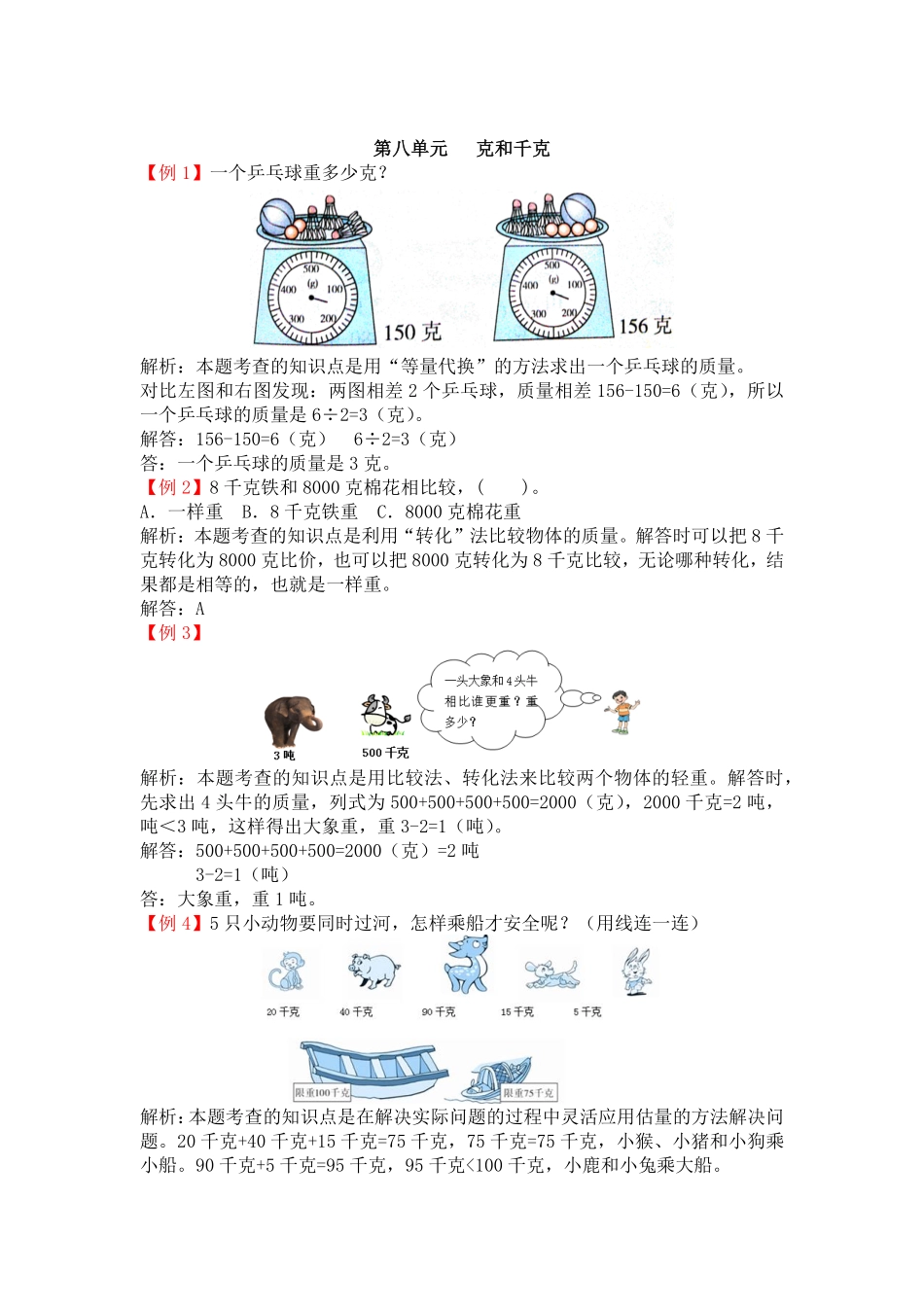 人教版数学二年级下册第八单元克和千克测试试卷含答案.pdf_第1页