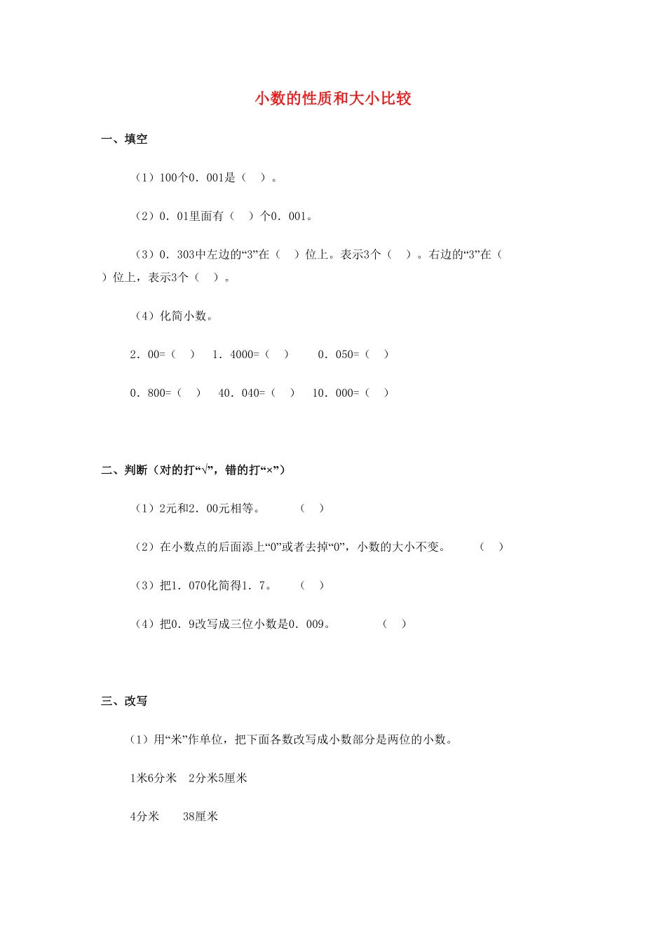 人教版数学四年级下册4.4《小数的性质和大小比较》（新人教版下册测试试卷含答案.pdf_第1页