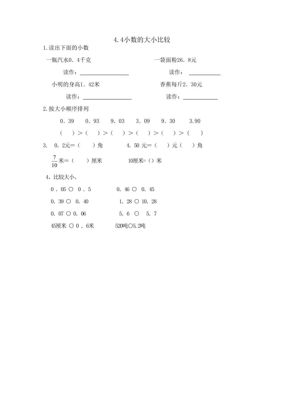 人教版数学四年级下册4.4小数的大小比较测试试卷含答案.pdf_第1页