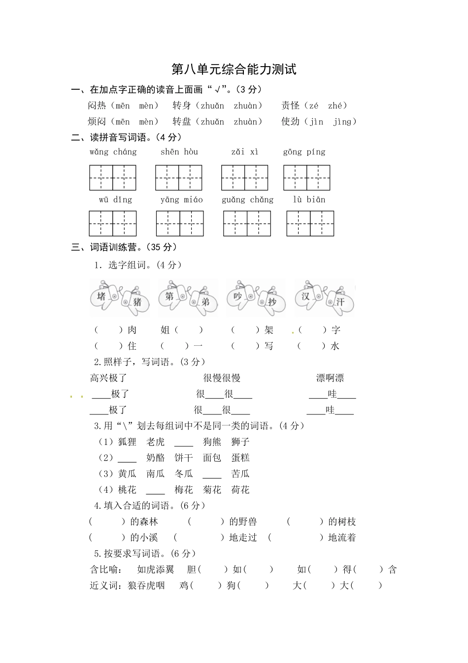 统编版语文二年级上册第八单元综合能力测试卷版-含答案.pdf_第1页