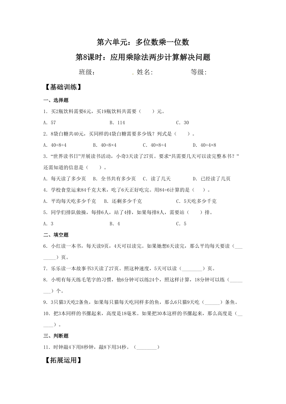 【分层训练】6.8应用乘除法两步计算解决问题三年级上册数学同步练习人教版-含答案.pdf_第1页