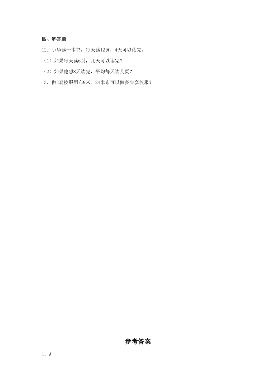【分层训练】6.8应用乘除法两步计算解决问题三年级上册数学同步练习人教版-含答案.pdf_第2页