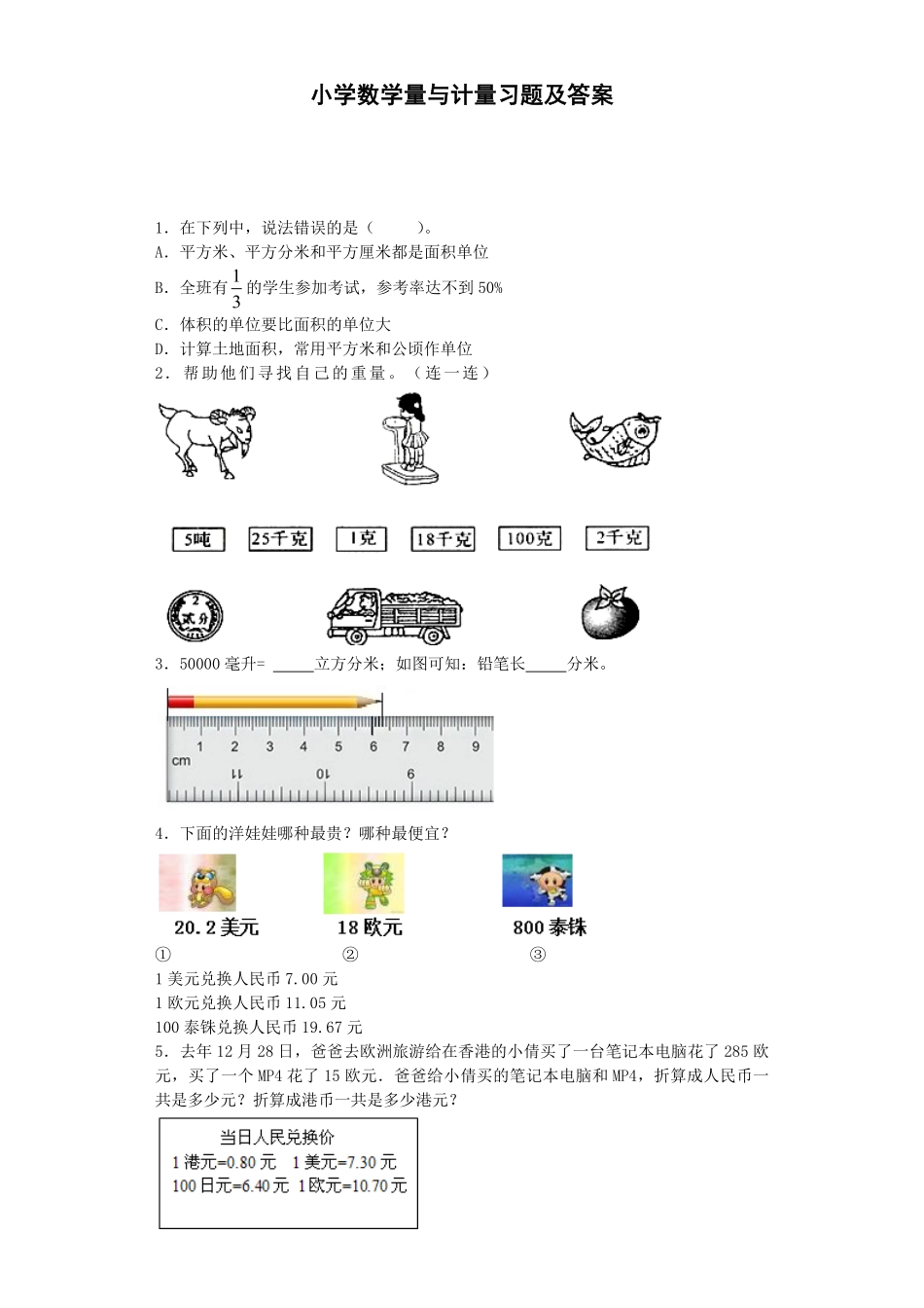 人教版数学六年级下册一课一练量与计量（带解析测试试卷含答案.pdf_第1页